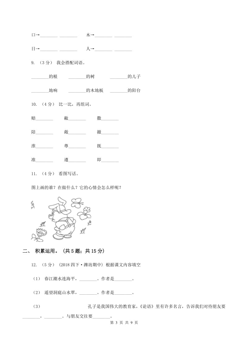 北师大版2019-2020学年二年级上学期语文期末检测试卷B卷_第3页