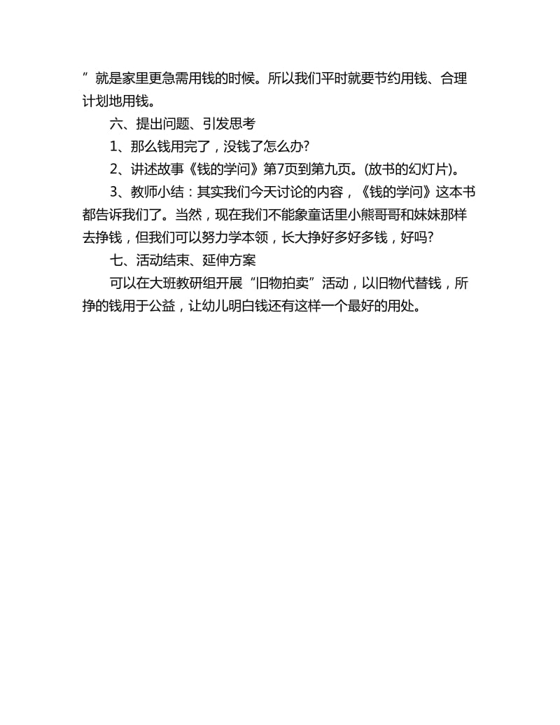 幼儿园大班社会教案：钱的学问_第3页