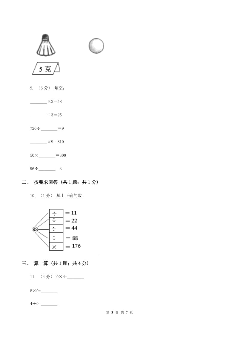 四年级下册第一单元四则运算-乘、除法的意义和各部分间的关系及有关0的运算同步测试C卷_第3页