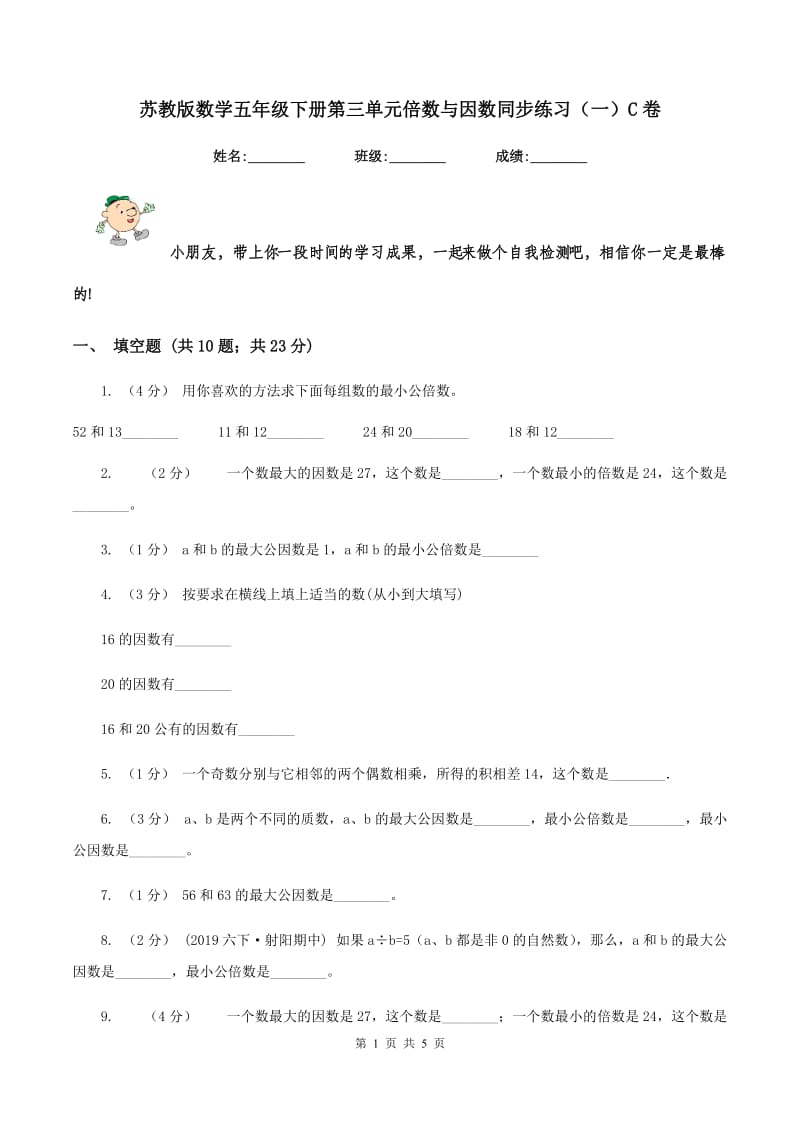 苏教版数学五年级下册第三单元倍数与因数同步练习（一）C卷_第1页