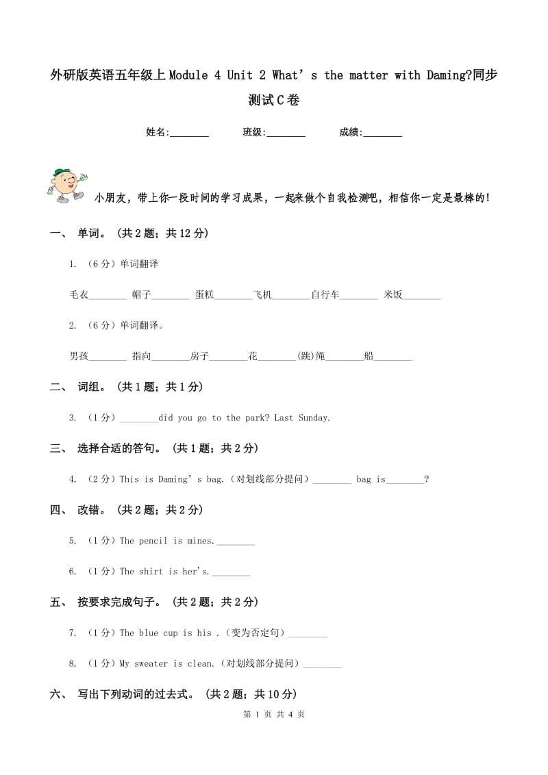 外研版英语五年级上Module 4 Unit 2 What’s the matter with Daming_同步测试C卷_第1页