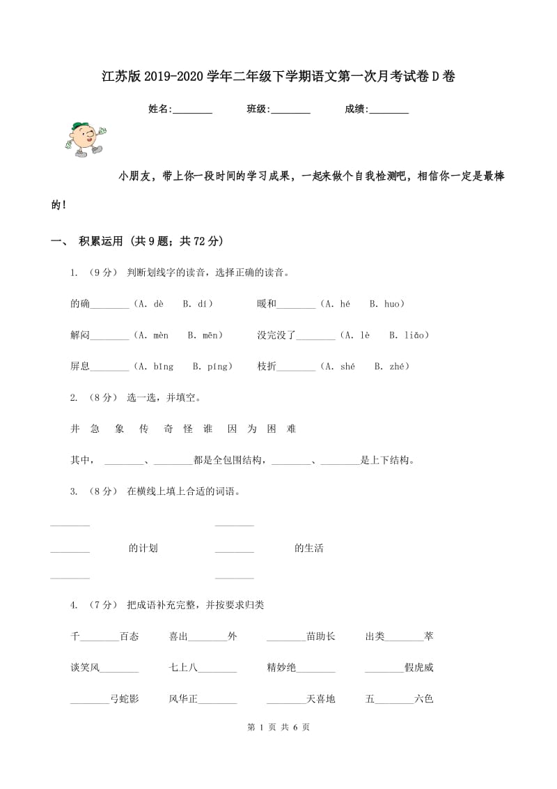 江苏版2019-2020学年二年级下学期语文第一次月考试卷D卷_第1页