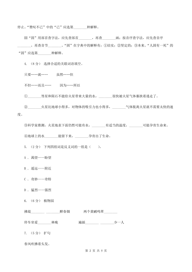 西师大版2020年小升初语文模拟试卷（三)(I）卷_第2页