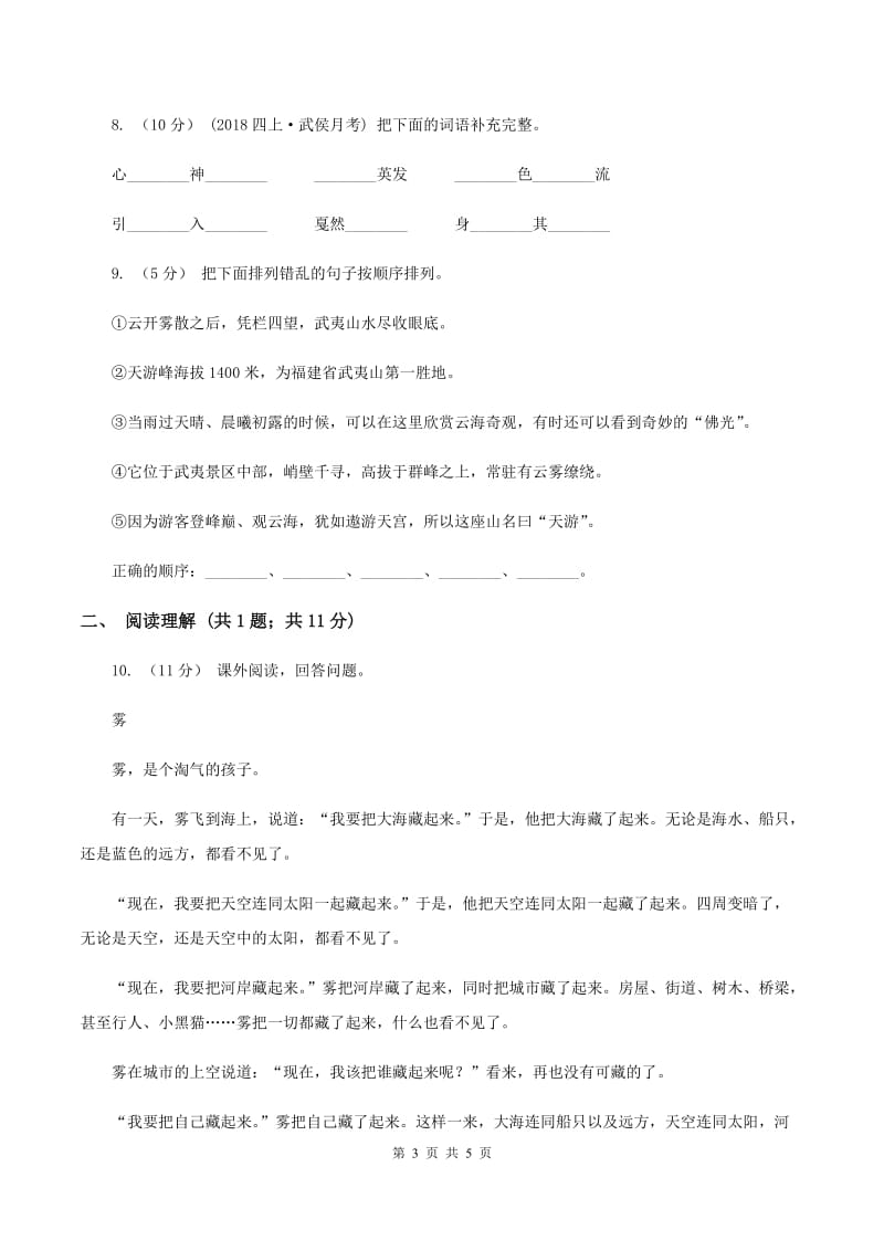 西师大版2020年小升初语文模拟试卷（三)(I）卷_第3页