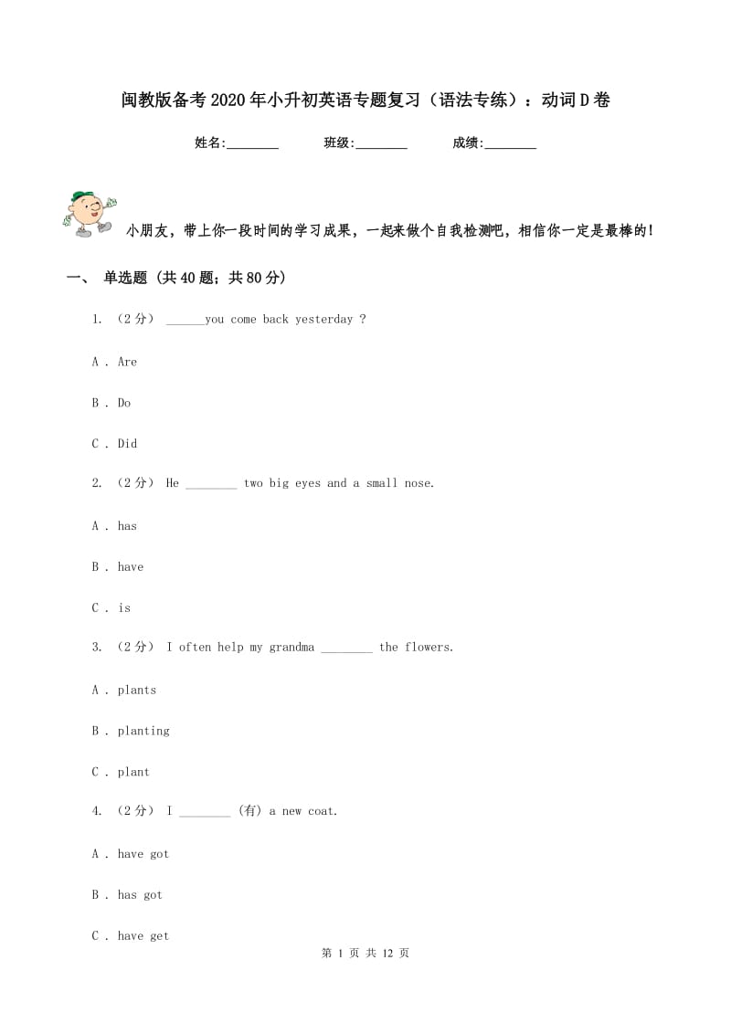 闽教版备考2020年小升初英语专题复习（语法专练）：动词D卷_第1页