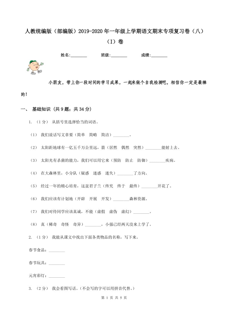 人教统编版（部编版）2019-2020年一年级上学期语文期末专项复习卷（八)(I）卷_第1页