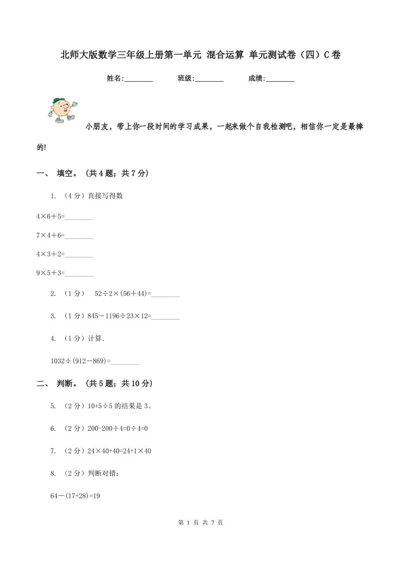 北师大版数学三年级上册第一单元 混合运算 单元测试卷（四）C卷_第1页