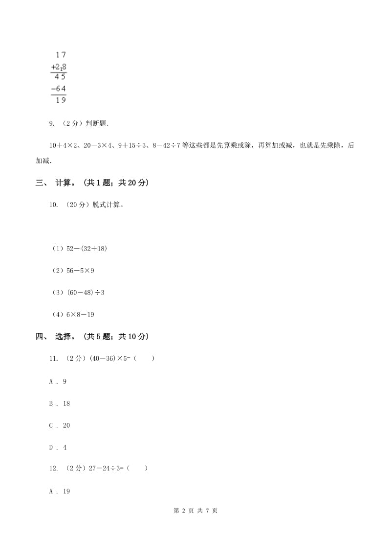 北师大版数学三年级上册第一单元 混合运算 单元测试卷（四）C卷_第2页