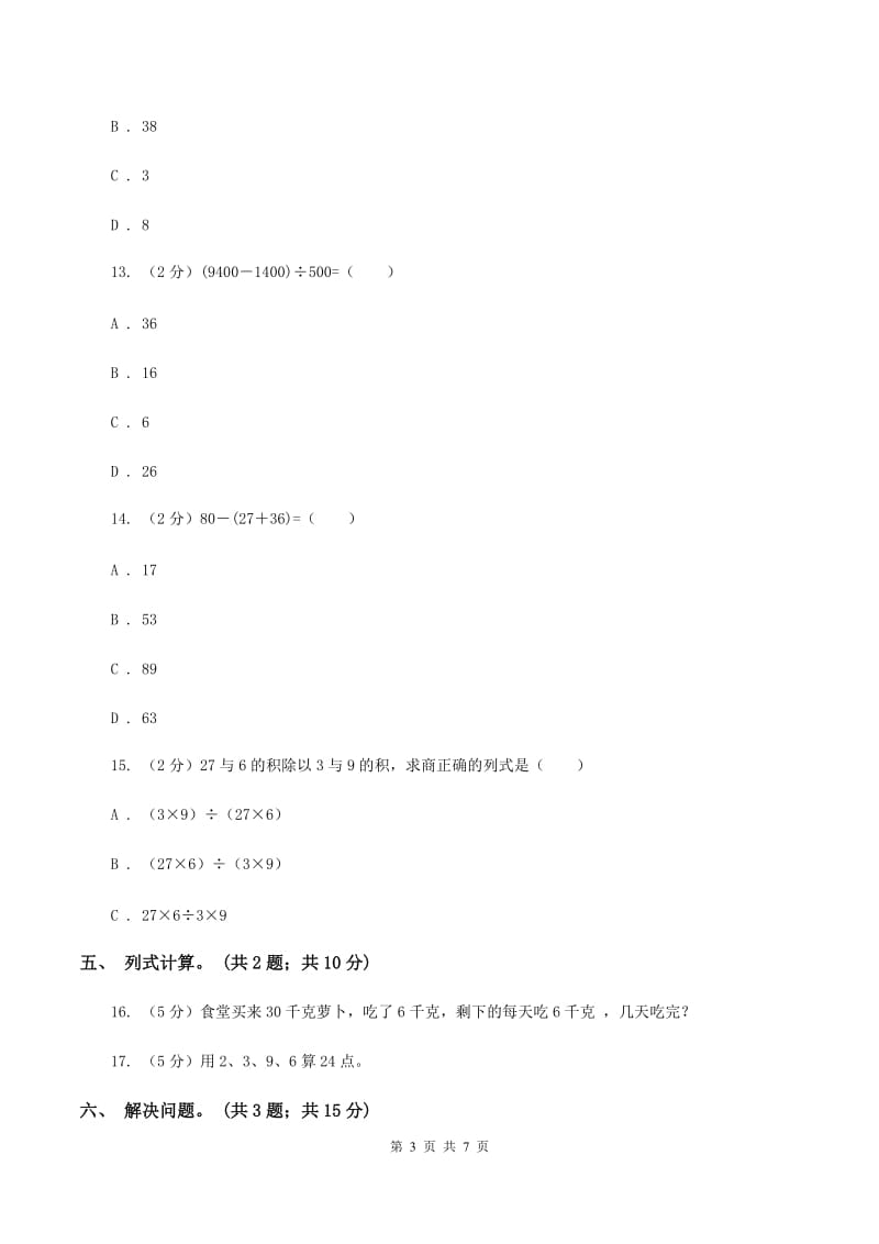 北师大版数学三年级上册第一单元 混合运算 单元测试卷（四）C卷_第3页