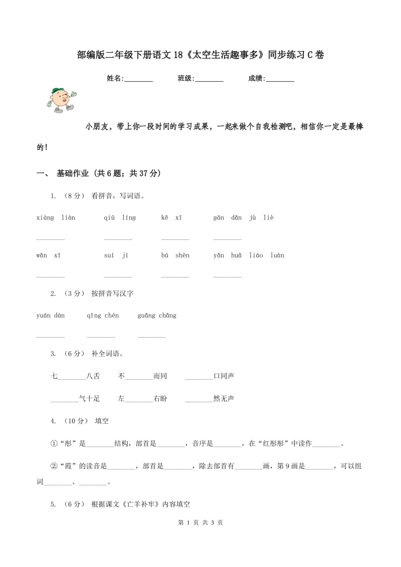 部编版二年级下册语文18《太空生活趣事多》同步练习C卷_第1页