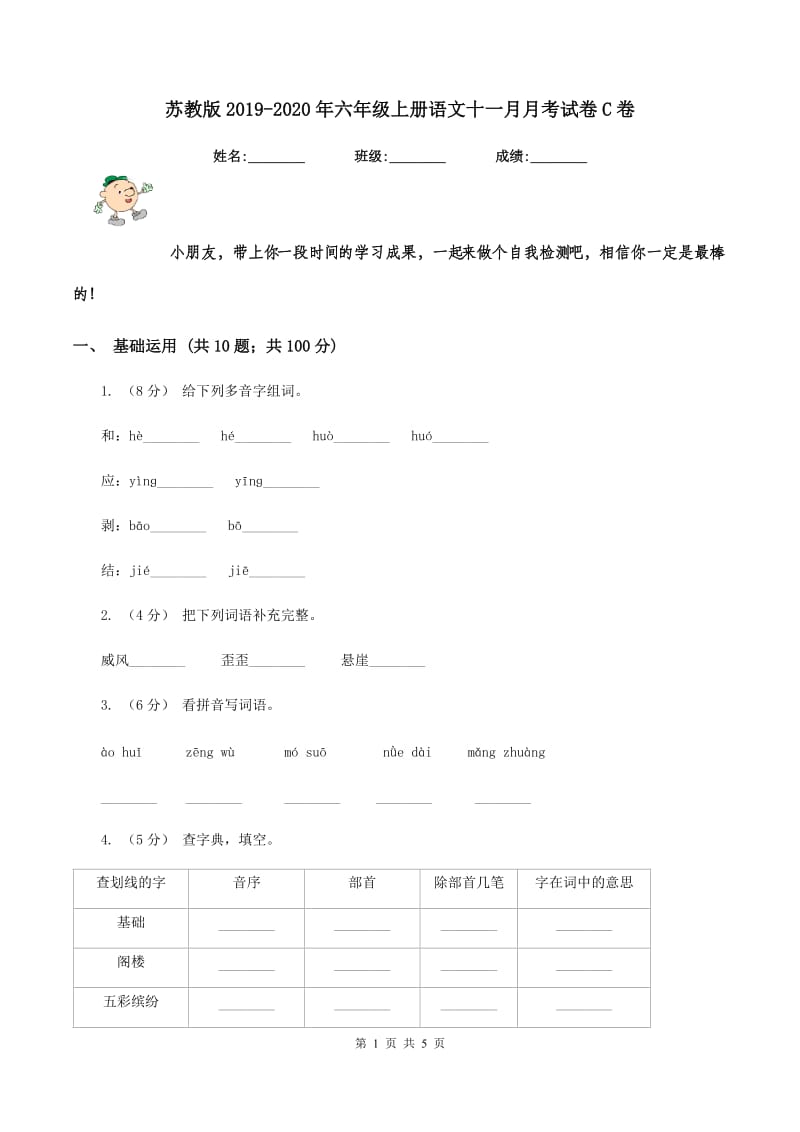 苏教版2019-2020年六年级上册语文十一月月考试卷C卷_第1页