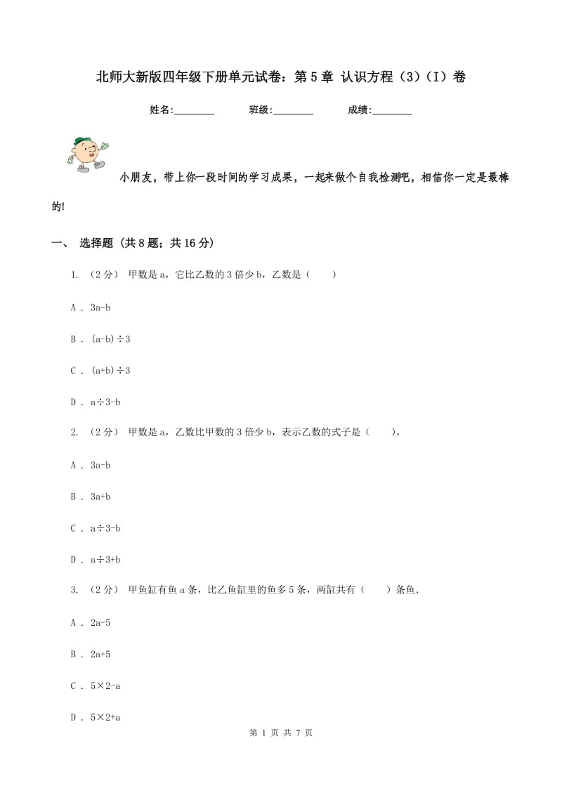 北师大新版四年级下册单元试卷：第5章 认识方程（3)(I）卷_第1页