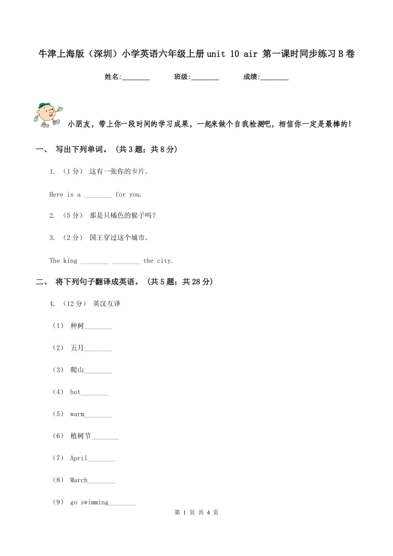 牛津上海版（深圳）小学英语六年级上册unit 10 air 第一课时同步练习B卷_第1页