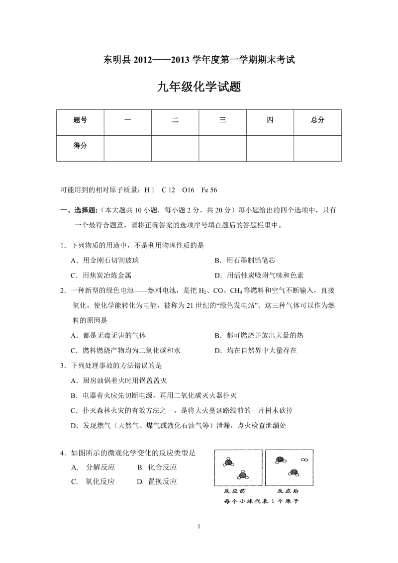 山东省东明县2012-2013年第一学期期末考试九年级化学试题_第1页