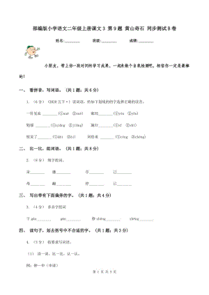 部編版小學(xué)語文二年級(jí)上冊(cè)課文3 第9題 黃山奇石 同步測(cè)試B卷