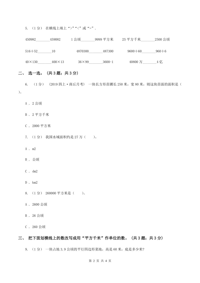 冀教版数学五年级上册第七单元第二课时 认识平方千米 同步练习D卷_第2页