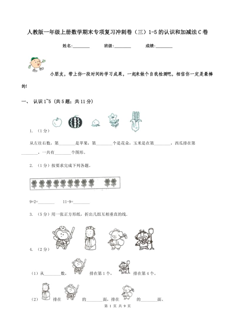 人教版一年级上册数学期末专项复习冲刺卷（三）1-5的认识和加减法C卷_第1页