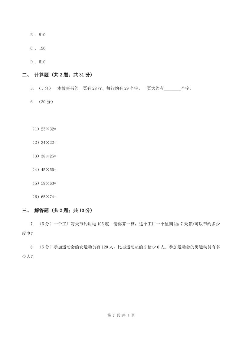 苏教版小学数学三年级下册第一单元有趣的乘法计算 同步练习 C卷_第2页