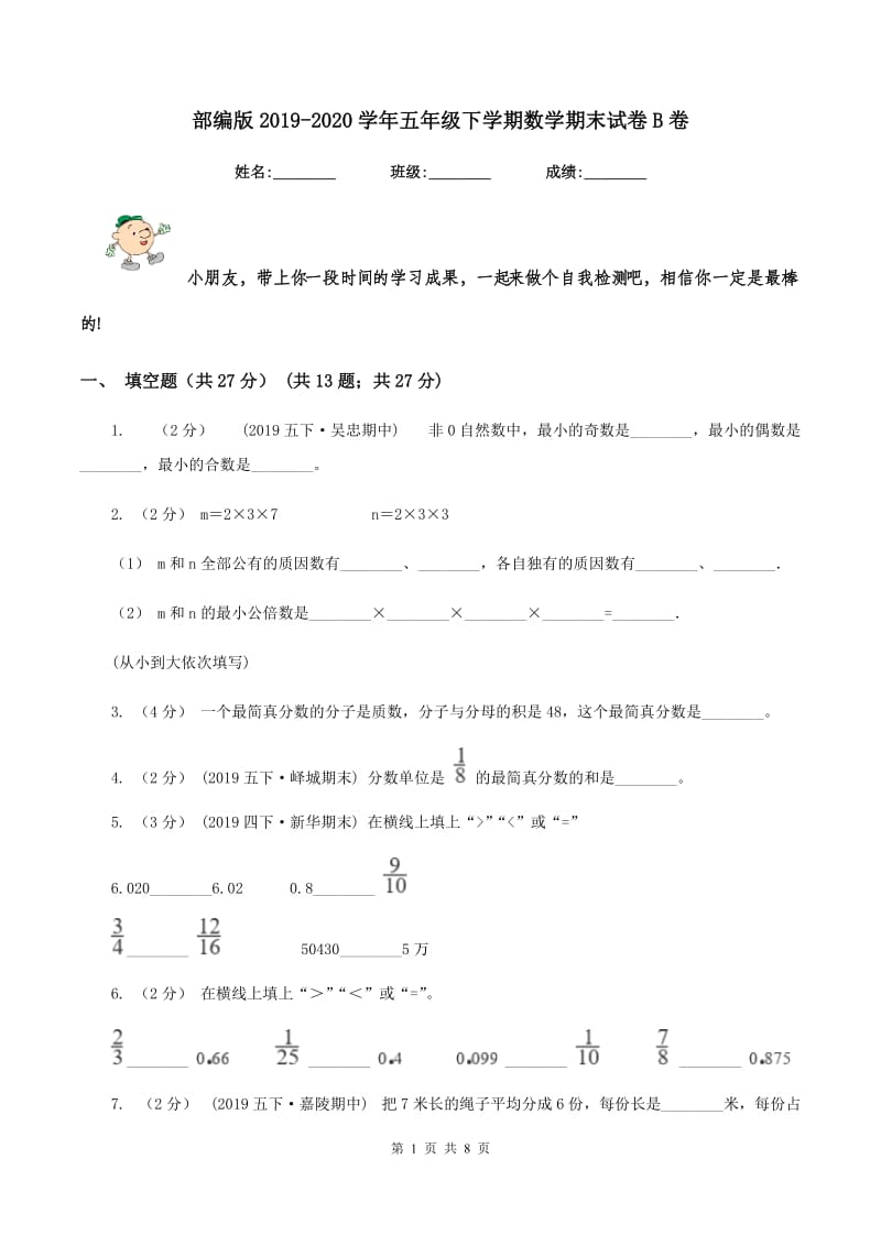 部编版2019-2020学年五年级下学期数学期末试卷B卷_第1页