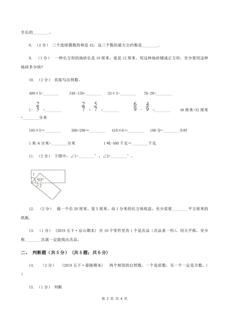 部编版2019-2020学年五年级下学期数学期末试卷B卷_第2页