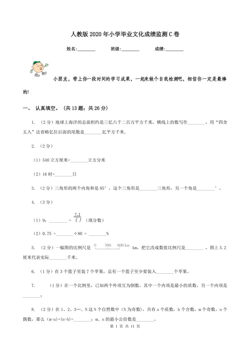 人教版2020年小学毕业文化成绩监测C卷_第1页