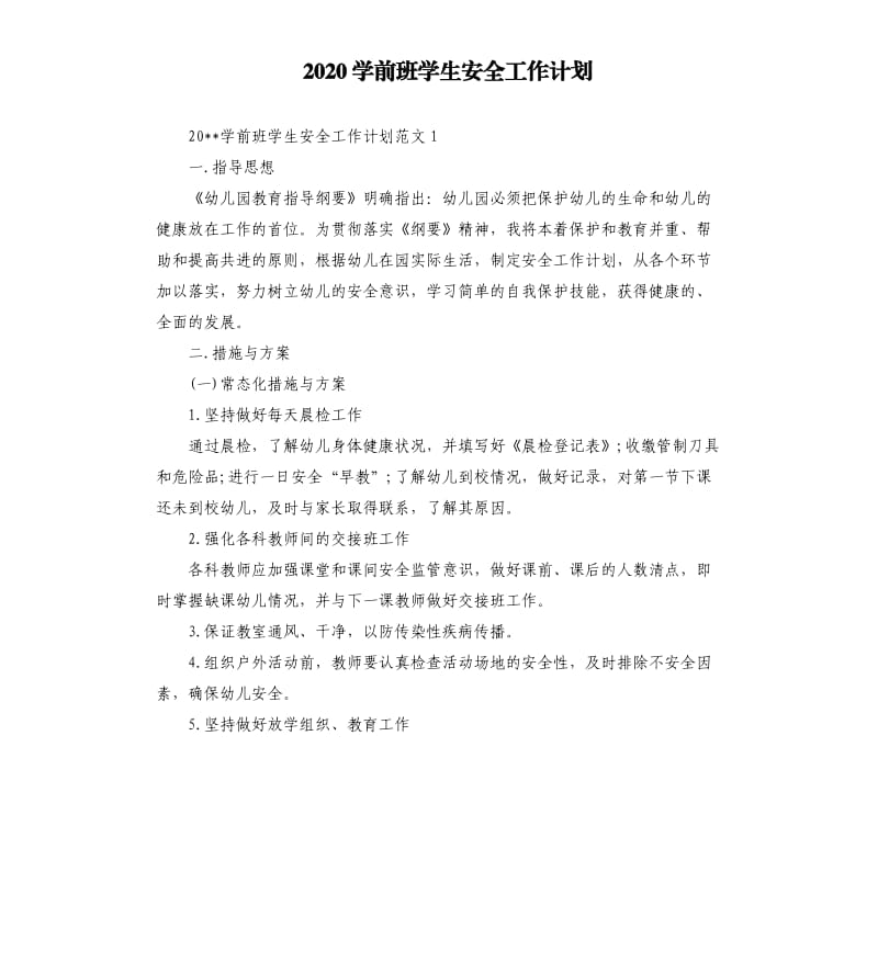 2020学前班学生安全工作计划.docx_第1页