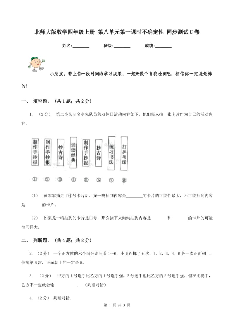 北师大版数学四年级上册 第八单元第一课时不确定性 同步测试C卷_第1页