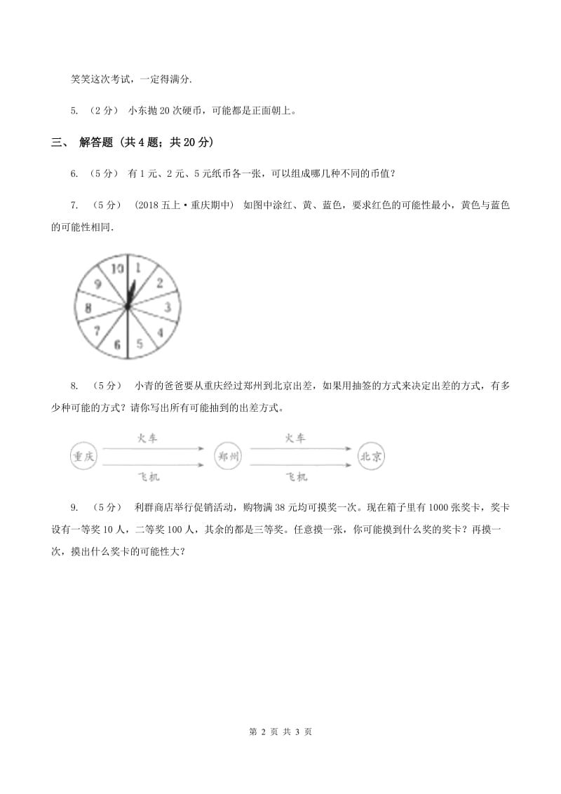 北师大版数学四年级上册 第八单元第一课时不确定性 同步测试C卷_第2页