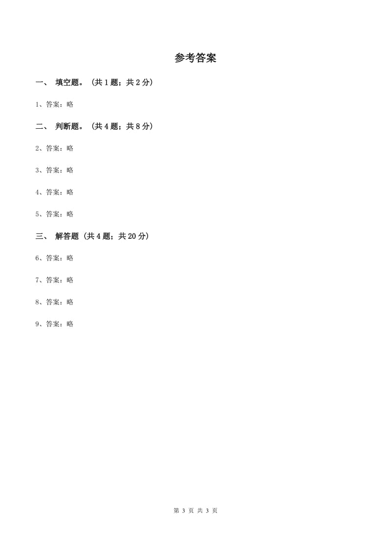 北师大版数学四年级上册 第八单元第一课时不确定性 同步测试C卷_第3页