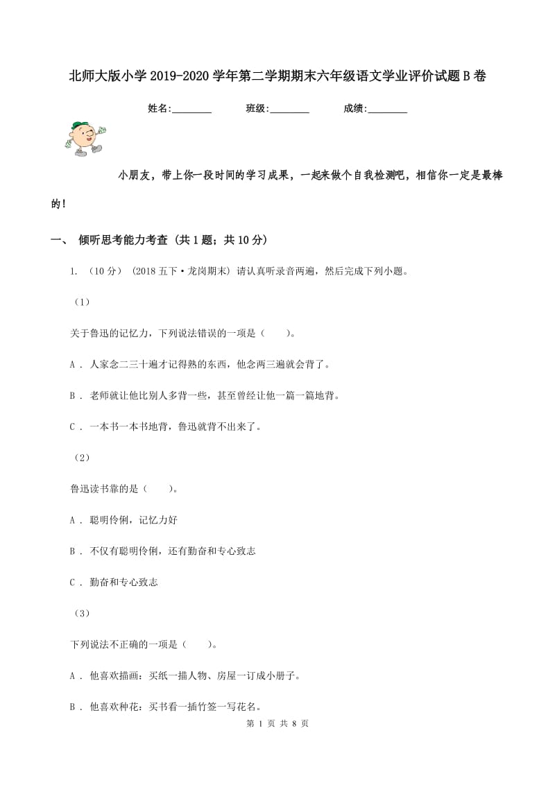 北师大版小学2019-2020学年第二学期期末六年级语文学业评价试题B卷_第1页