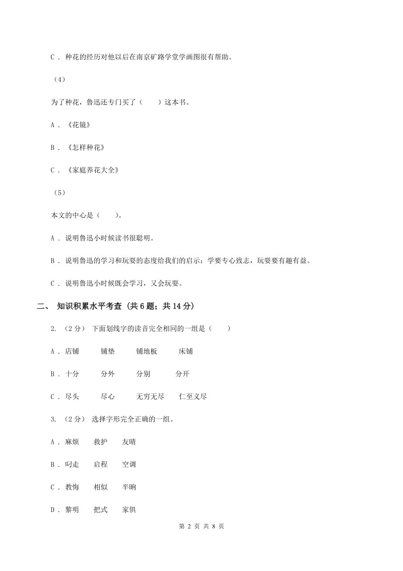 北师大版小学2019-2020学年第二学期期末六年级语文学业评价试题B卷_第2页