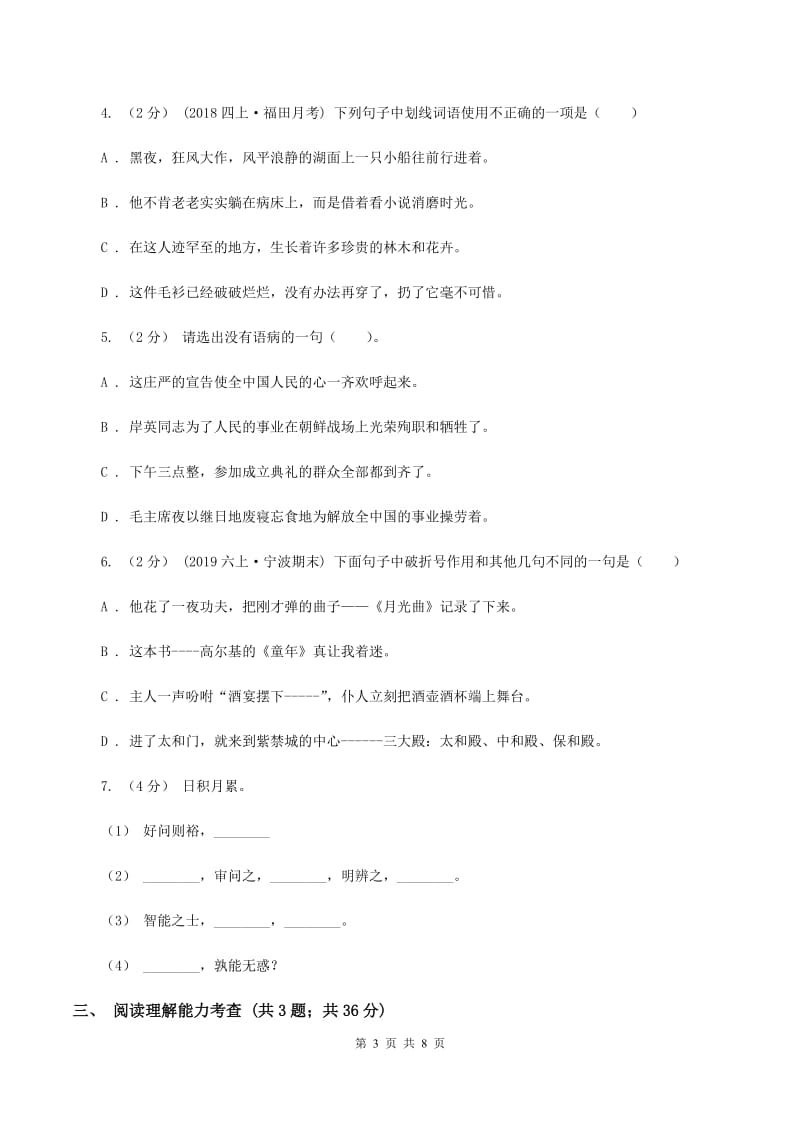 北师大版小学2019-2020学年第二学期期末六年级语文学业评价试题B卷_第3页