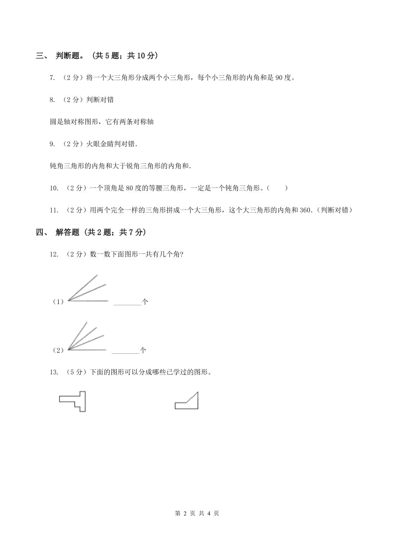 西师大版数学四年级下学期 4.1 认识三角形 同步训练（3）D卷_第2页