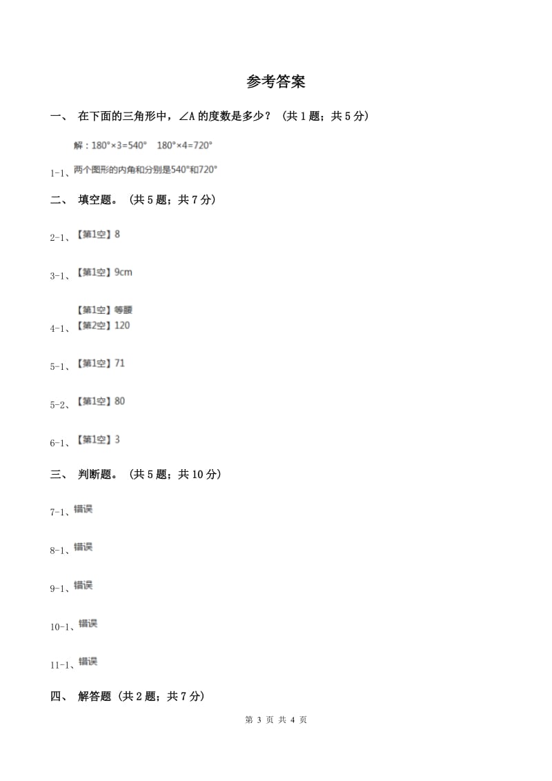 西师大版数学四年级下学期 4.1 认识三角形 同步训练（3）D卷_第3页