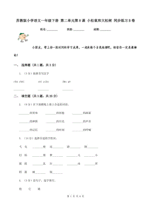 蘇教版小學(xué)語文一年級下冊 第二單元第8課 小松鼠和大松樹 同步練習(xí)B卷