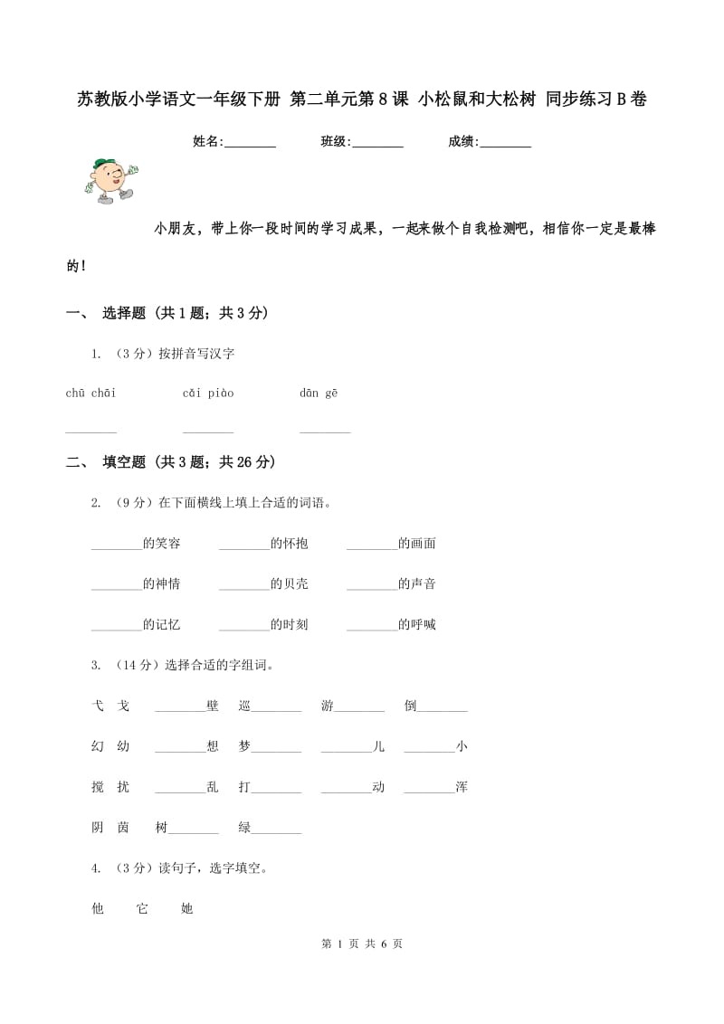 苏教版小学语文一年级下册 第二单元第8课 小松鼠和大松树 同步练习B卷_第1页