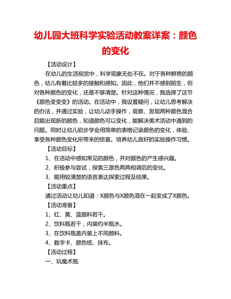 幼儿园大班科学实验活动教案详案：颜色的变化_第1页