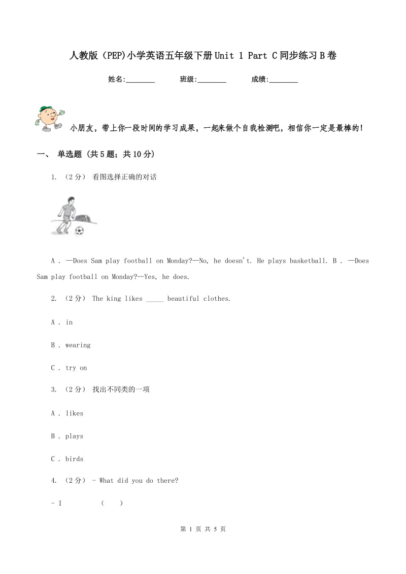 人教版（PEP)小学英语五年级下册Unit 1 Part C同步练习B卷_第1页