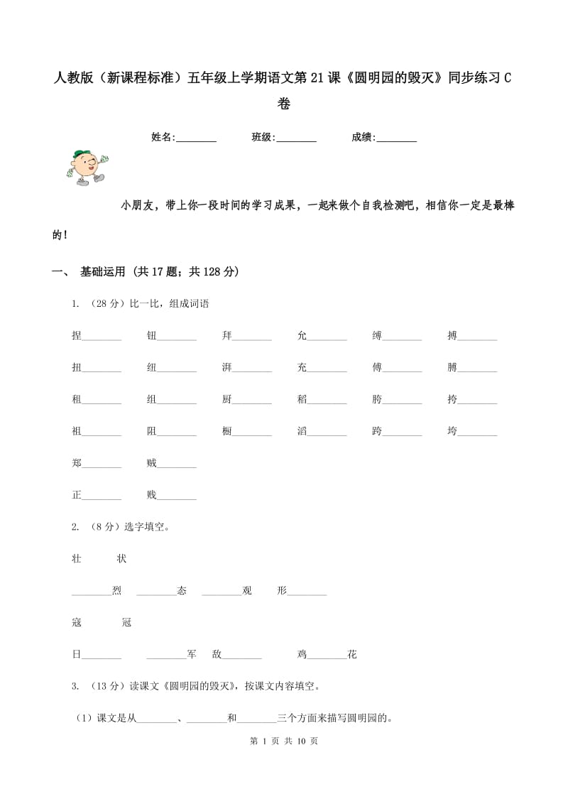 人教版（新课程标准）五年级上学期语文第21课《圆明园的毁灭》同步练习C卷_第1页