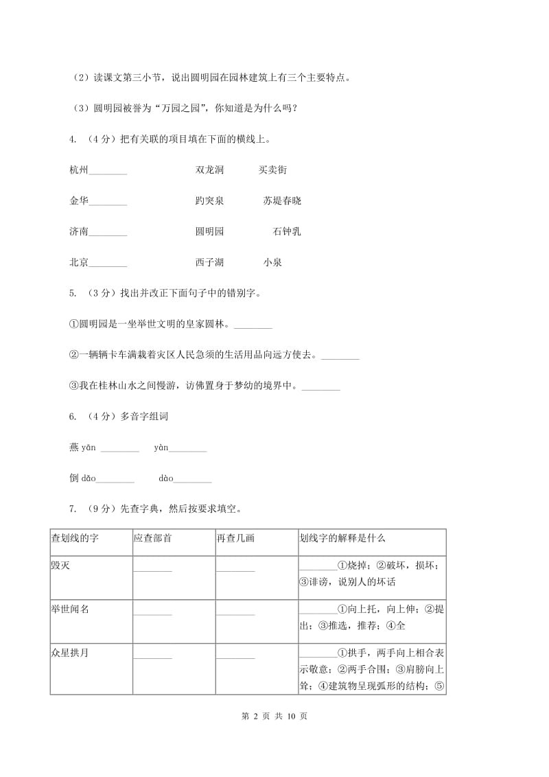 人教版（新课程标准）五年级上学期语文第21课《圆明园的毁灭》同步练习C卷_第2页