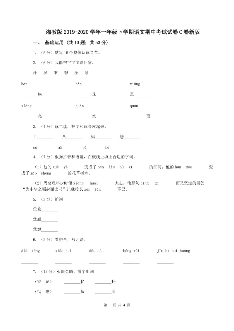 湘教版2019-2020学年一年级下学期语文期中考试试卷C卷新版_第1页