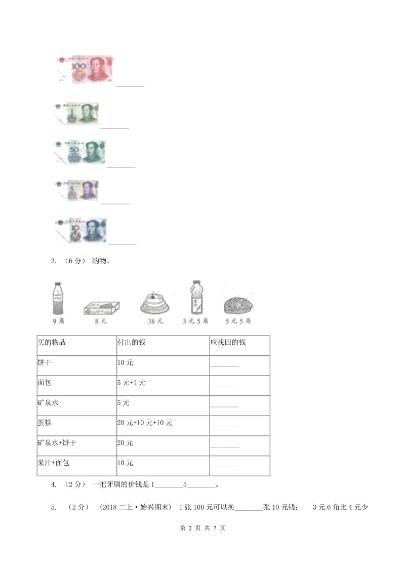 人教版小学数学一年级下册第五单元认识人民币评估卷B卷_第2页