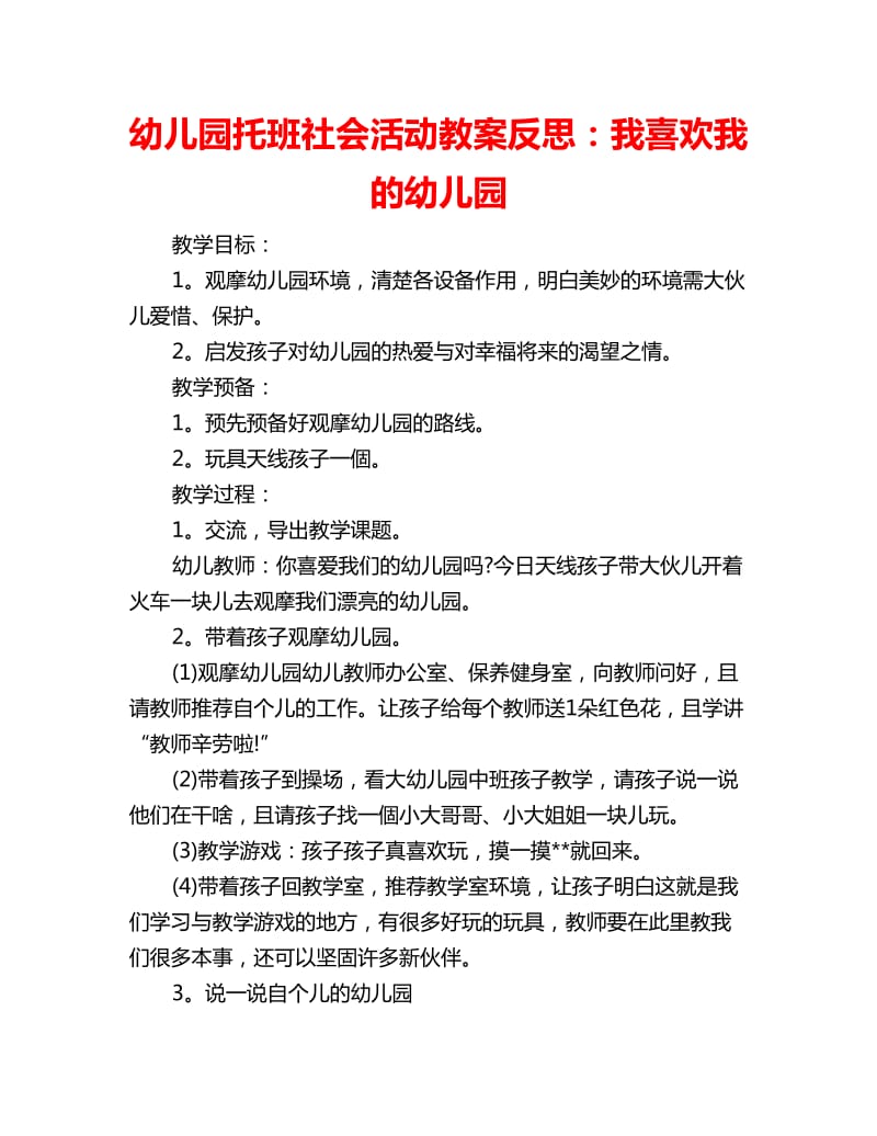 幼儿园托班社会活动教案反思：我喜欢我的幼儿园_第1页