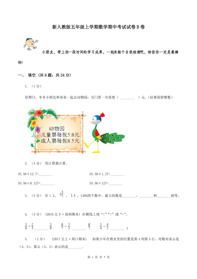 新人教版五年级上学期数学期中考试试卷B卷_第1页