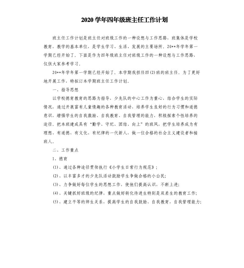 2020学年四年级班主任工作计划.docx_第1页