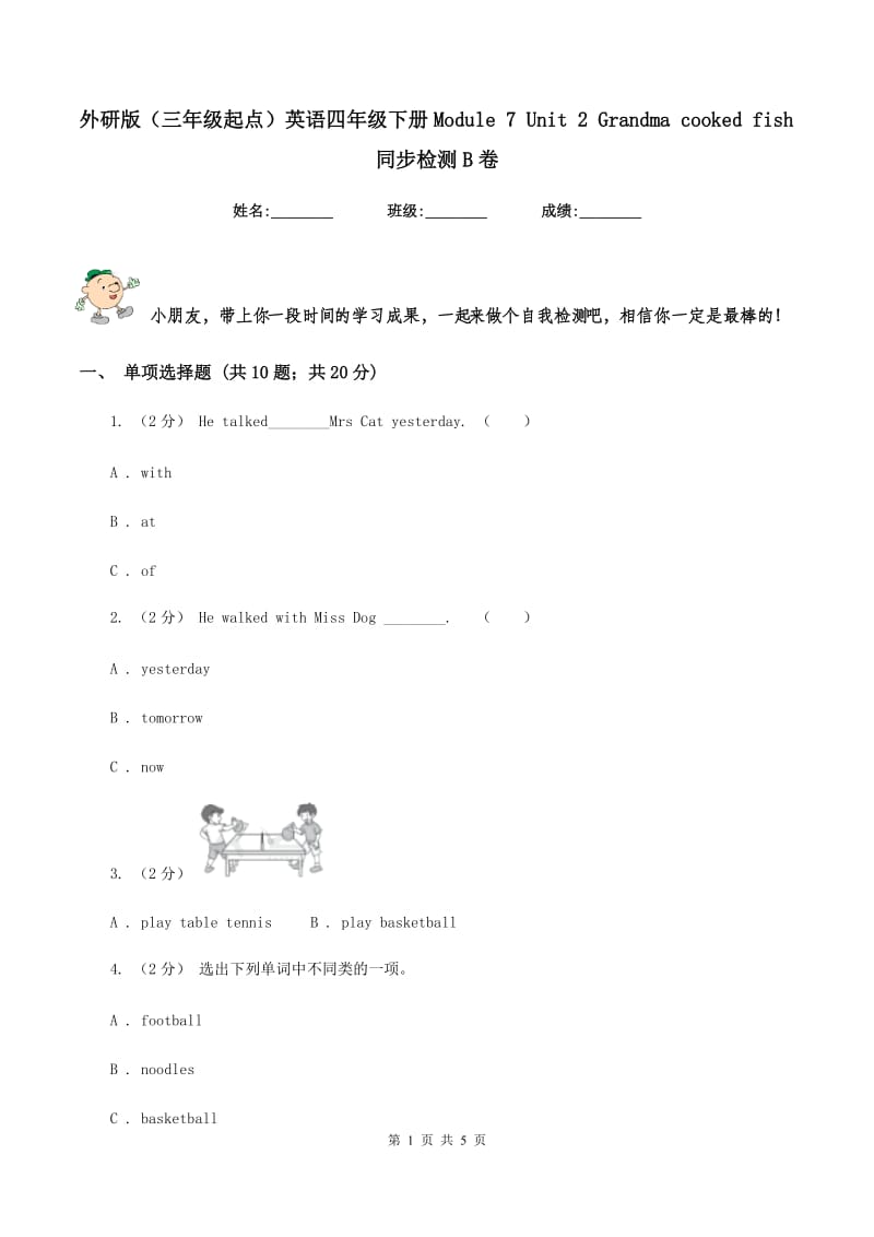 外研版（三年级起点）英语四年级下册Module 7 Unit 2 Grandma cooked fish同步检测B卷_第1页