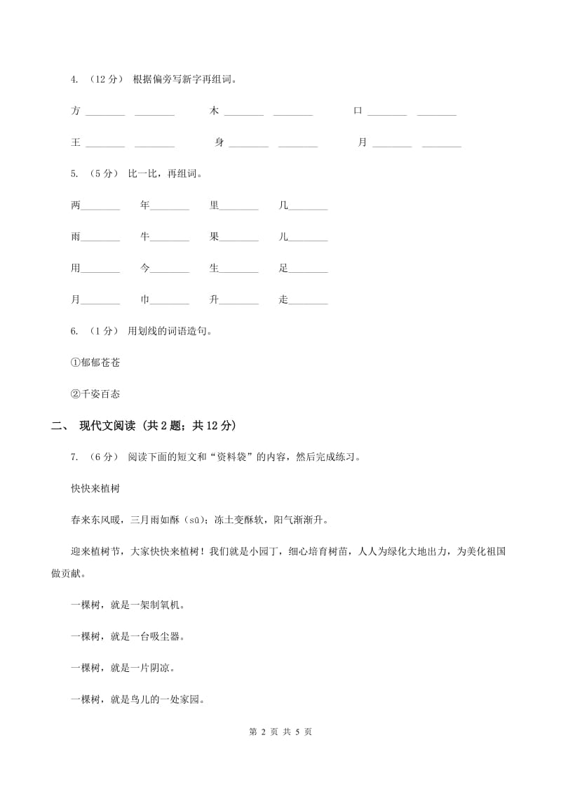 沪教版2019-2020学年一年级下学期语文第二次月考试卷D卷_第2页