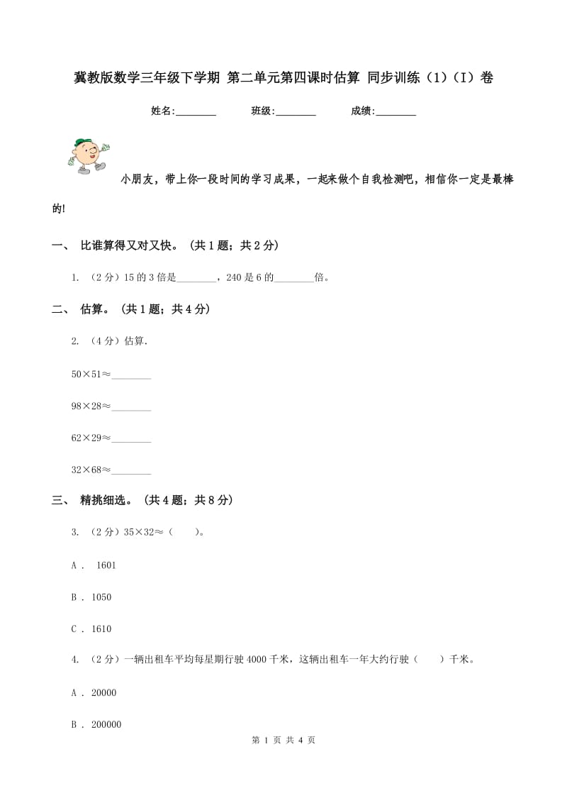 冀教版数学三年级下学期 第二单元第四课时估算 同步训练（1)(I）卷_第1页