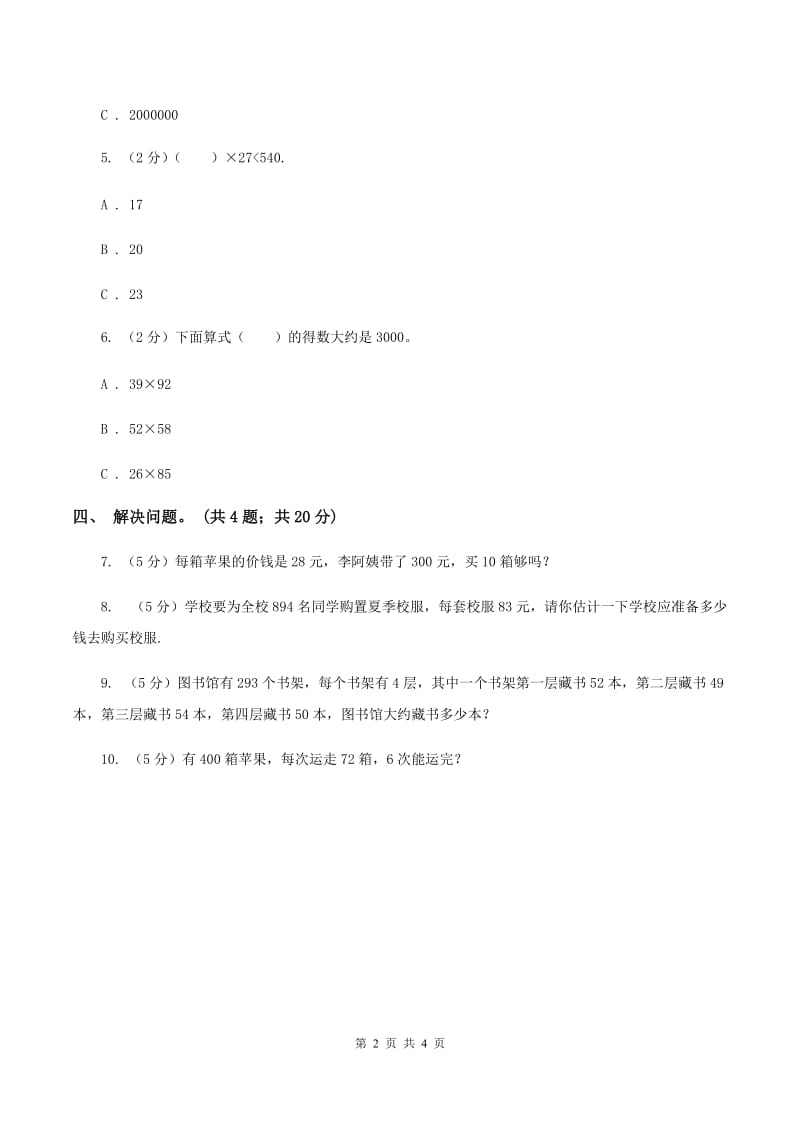 冀教版数学三年级下学期 第二单元第四课时估算 同步训练（1)(I）卷_第2页