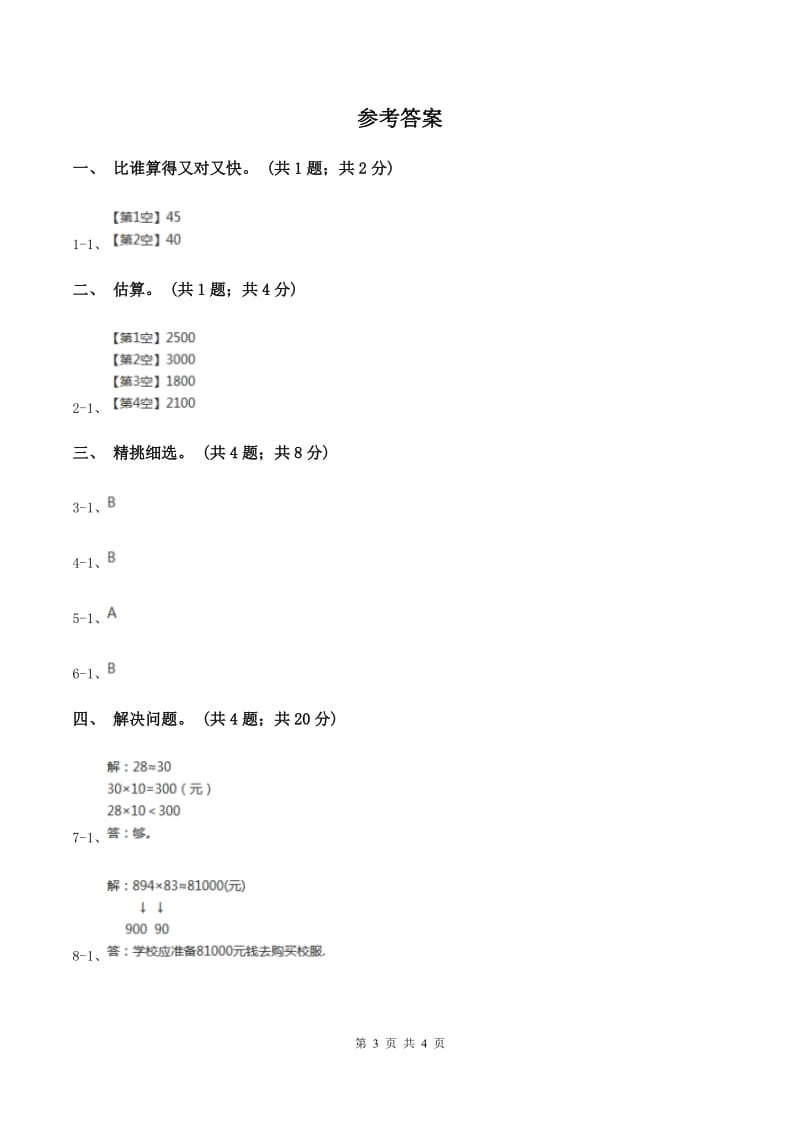 冀教版数学三年级下学期 第二单元第四课时估算 同步训练（1)(I）卷_第3页